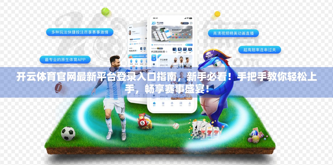 开云体育官网最新平台登录入口指南，新手必看！手把手教你轻松上手，畅享赛事盛宴！