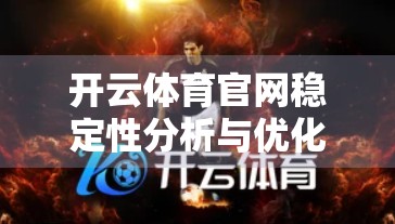 开云体育官网稳定性分析与优化建议，从用户痛点到技术升级的全面解码