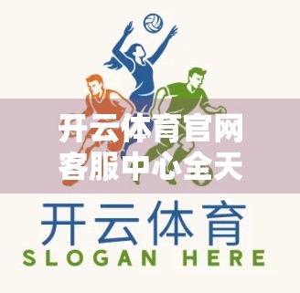 开云体育官网客服中心全天候服务，让运动爱好者不再断线—打造极致用户体验的幕后真相
