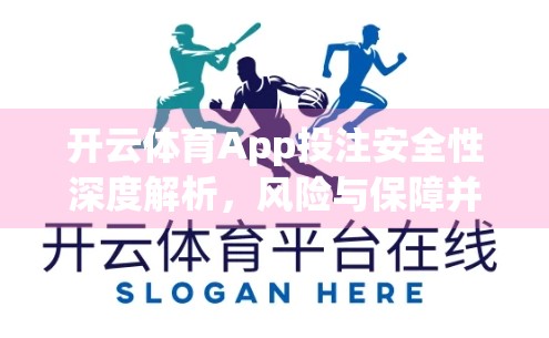 开云体育App投注安全性深度解析，风险与保障并存，理性参与是关键