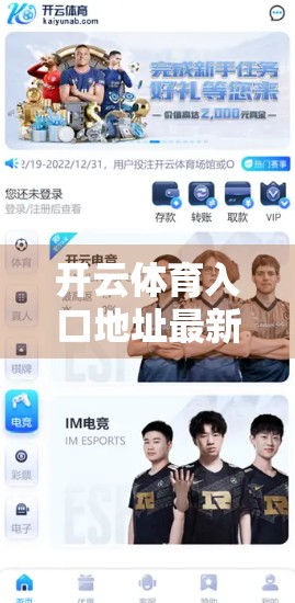 开云体育入口地址最新更新，如何安全便捷地畅享体育赛事直播？