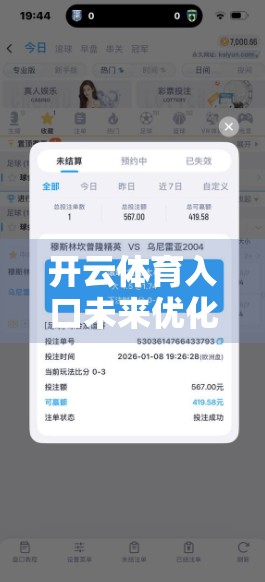 开云体育入口未来优化升级计划，打造更智能、更便捷的体育数字新生态