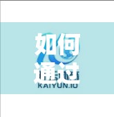 如何通过开云体育网址进行体育投注？新手必看的合规指南与避坑攻略