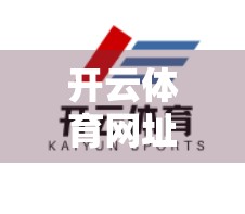 开云体育网址赢取奖金攻略，理性投注+策略布局，让你的钱包更鼓！