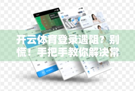 开云体育登录遇阻？别慌！手把手教你解决常见登录难题，轻松畅玩赛事直播！