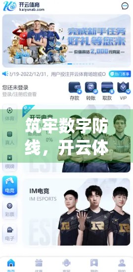 筑牢数字防线，开云体育娱乐App安全运营的全方位策略解析
