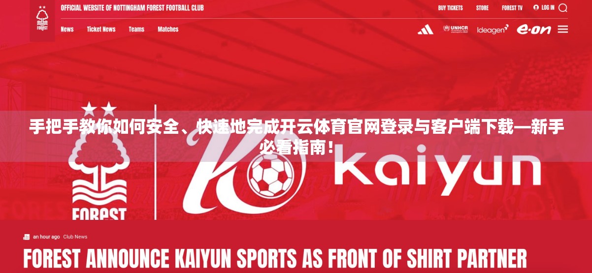 手把手教你如何安全、快速地完成开云体育官网登录与客户端下载—新手必看指南！