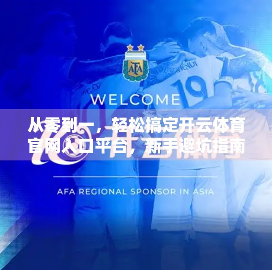 从零到一，轻松搞定开云体育官网入口平台，新手避坑指南来了！