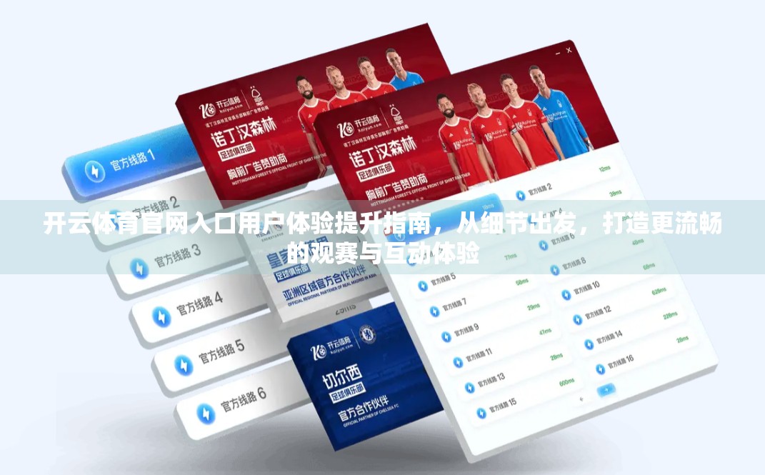 开云体育官网入口用户体验提升指南，从细节出发，打造更流畅的观赛与互动体验