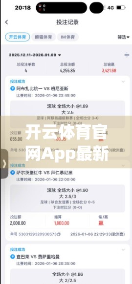 开云体育官网App最新版本下载安装全攻略，手把手教你轻松上手，畅享赛事直播与竞猜乐趣！