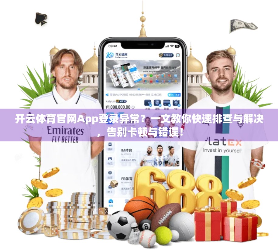 开云体育官网App登录异常？一文教你快速排查与解决，告别卡顿与错误！