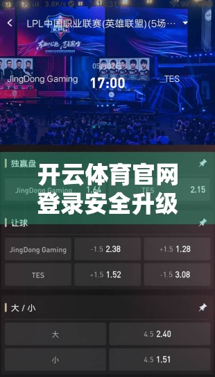 开云体育官网登录安全升级大揭秘，用户隐私如何被加密守护？