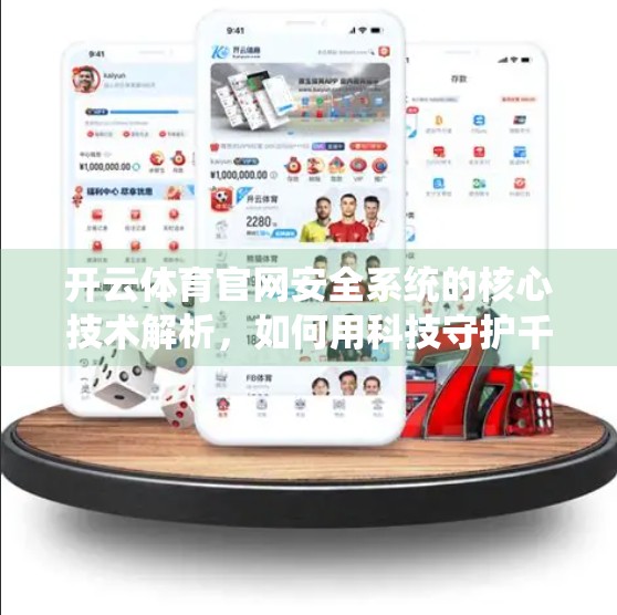 开云体育官网安全系统的核心技术解析，如何用科技守护千万用户的数字运动梦想？