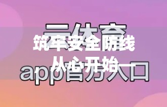 筑牢安全防线，从心开始—开云体育官网如何通过培训与意识提升打造全员安全文化