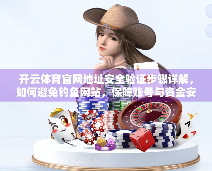 开云体育官网地址安全验证步骤详解，如何避免钓鱼网站，保障账号与资金安全？
