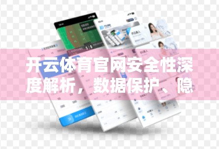 开云体育官网安全性深度解析，数据保护、隐私安全与用户信任的基石
