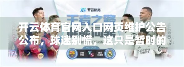 开云体育官网入口网页维护公告公布，球迷别慌，这只是暂时的沉默！