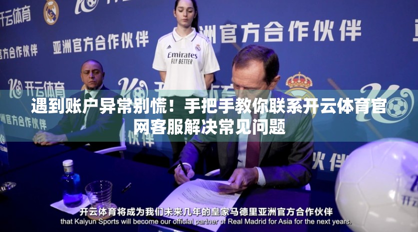 遇到账户异常别慌！手把手教你联系开云体育官网客服解决常见问题