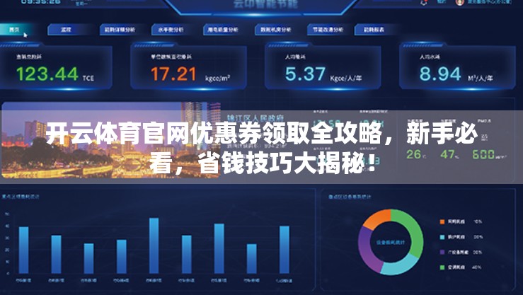 开云体育官网优惠券领取全攻略，新手必看，省钱技巧大揭秘！