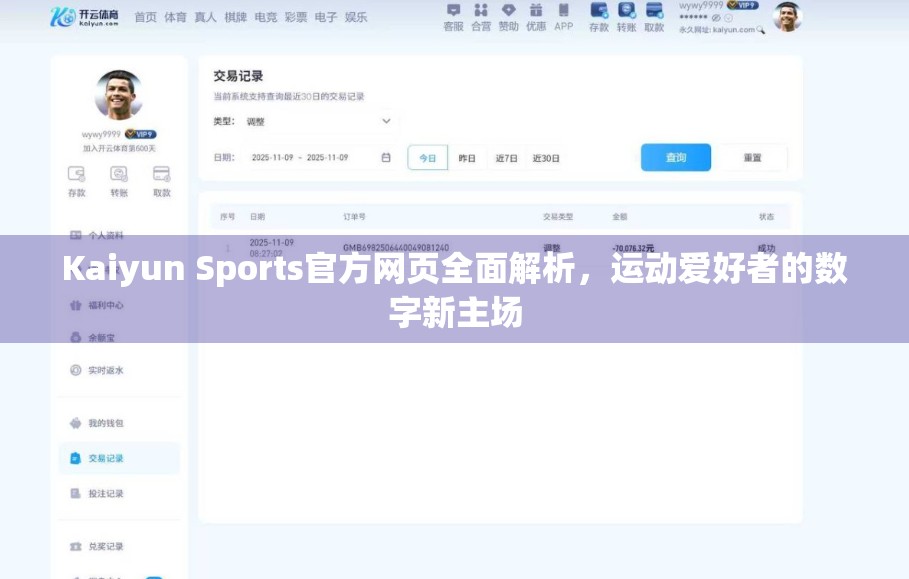 Kaiyun Sports官方网页全面解析，运动爱好者的数字新主场