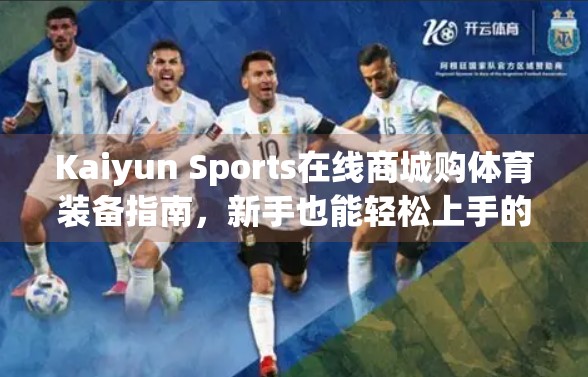 Kaiyun Sports在线商城购体育装备指南，新手也能轻松上手的运动购物攻略！