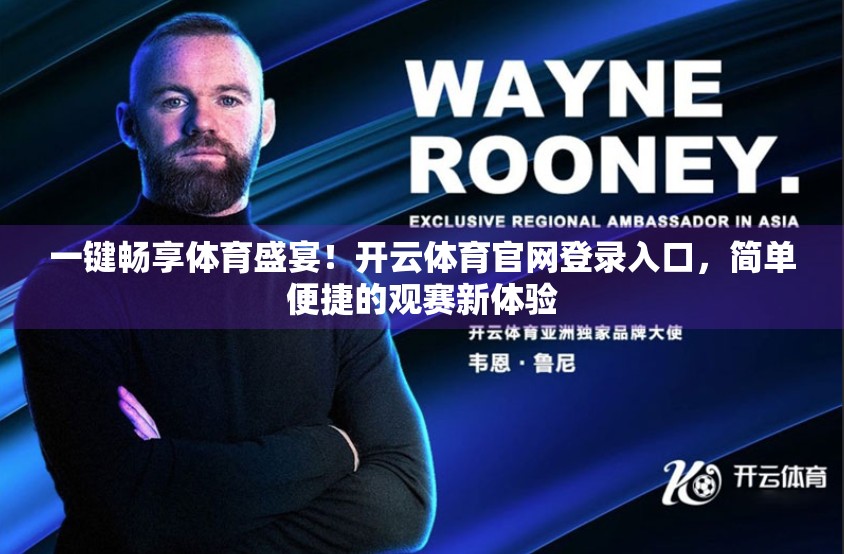 一键畅享体育盛宴！开云体育官网登录入口，简单便捷的观赛新体验