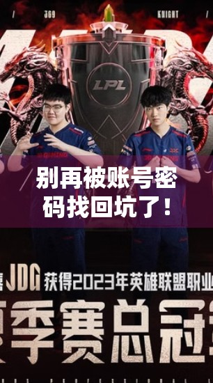 别再被账号密码找回坑了！开云体育官网登录入口操作全攻略，手把手教你轻松重获账号使用权！