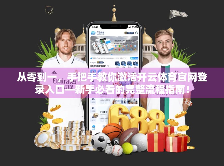 从零到一，手把手教你激活开云体育官网登录入口—新手必看的完整流程指南！