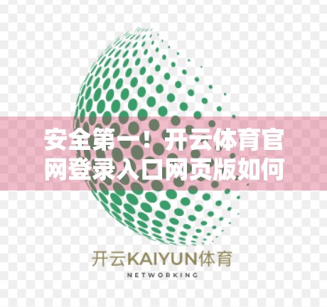 安全第一！开云体育官网登录入口网页版如何筑牢用户数据防线？