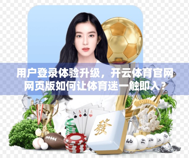 用户登录体验升级，开云体育官网网页版如何让体育迷一触即入？