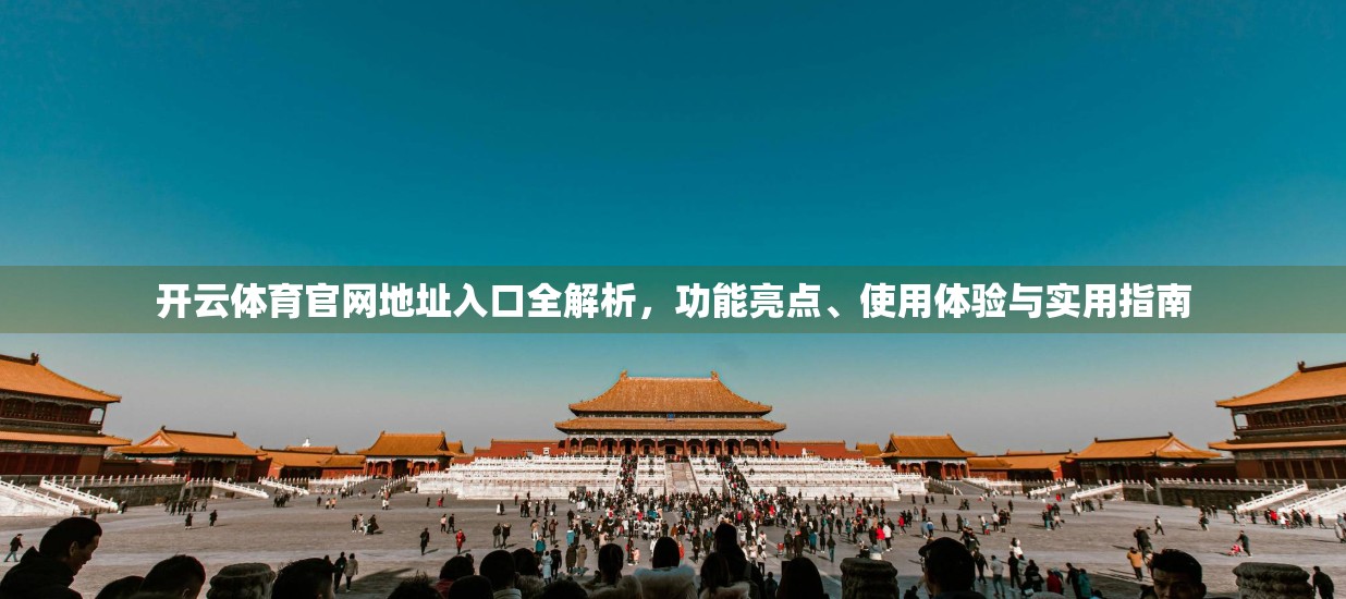 开云体育官网地址入口全解析，功能亮点、使用体验与实用指南