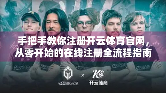 手把手教你注册开云体育官网，从零开始的在线注册全流程指南（附避坑提示）