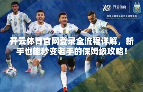 开云体育官网登录全流程详解，新手也能秒变老手的保姆级攻略！