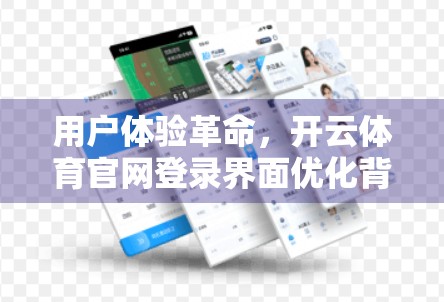 用户体验革命，开云体育官网登录界面优化背后的匠心与洞察