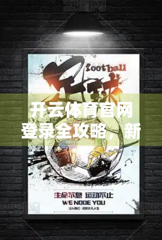 开云体育官网登录全攻略，新手必看的设备操作指南（附常见问题解决）