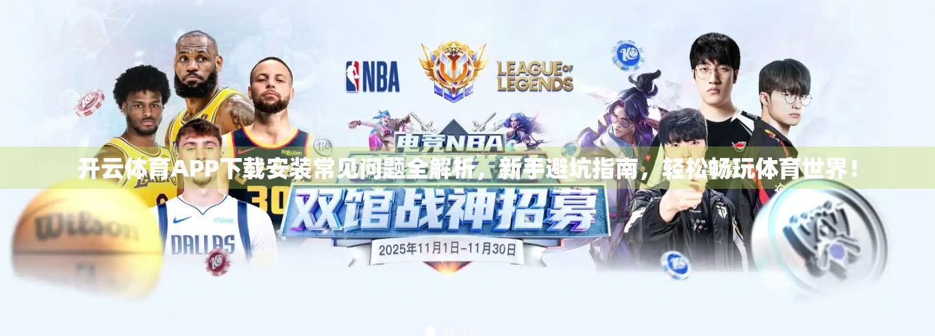开云体育APP下载安装常见问题全解析，新手避坑指南，轻松畅玩体育世界！