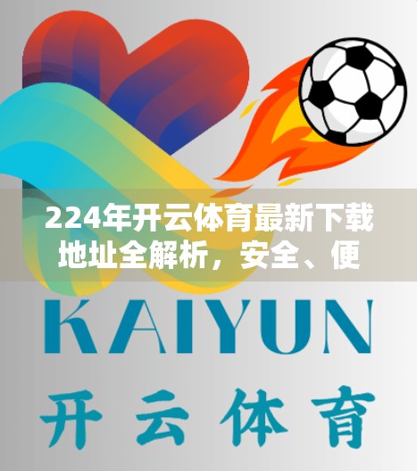 224年开云体育最新下载地址全解析，安全、便捷与功能升级的完美结合