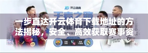 一步直达开云体育下载地址的方法揭秘，安全、高效获取赛事资讯与观赛体验的终极指南！