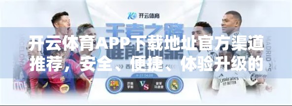 开云体育APP下载地址官方渠道推荐，安全、便捷、体验升级的运动新选择！