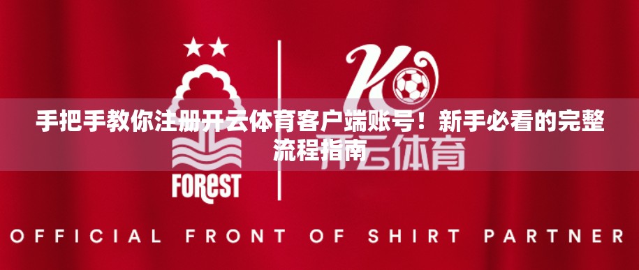 手把手教你注册开云体育客户端账号！新手必看的完整流程指南