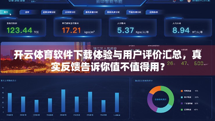 开云体育软件下载体验与用户评价汇总，真实反馈告诉你值不值得用？