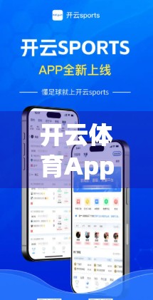 开云体育App下载，为什么它正在成为体育迷的新宠？深度对比其他主流体育软件的优势解析