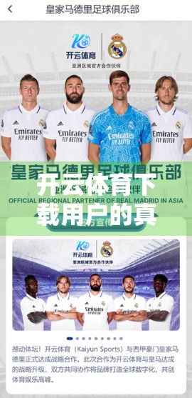 开云体育下载用户的真实评价与建议集锦，从热情到痛点，我们听到了什么？