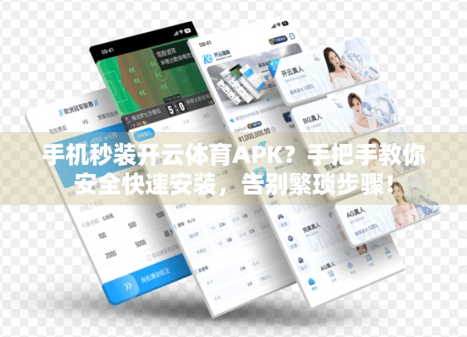 手机秒装开云体育APK？手把手教你安全快速安装，告别繁琐步骤！