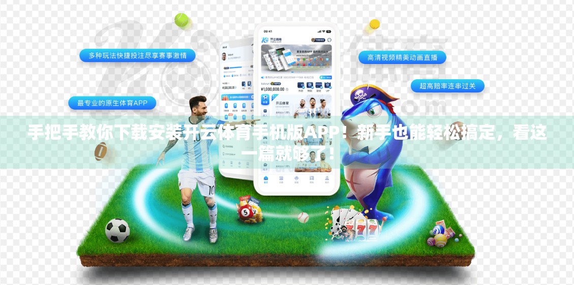 手把手教你下载安装开云体育手机版APP！新手也能轻松搞定，看这一篇就够了！