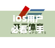 iOS用户必看！手把手教你如何在iPhone/iPad上下载安装开云体育App
