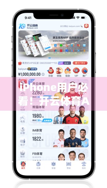 iPhone用户必看！开云体育App下载全攻略，轻松畅享赛事直播与运动数据