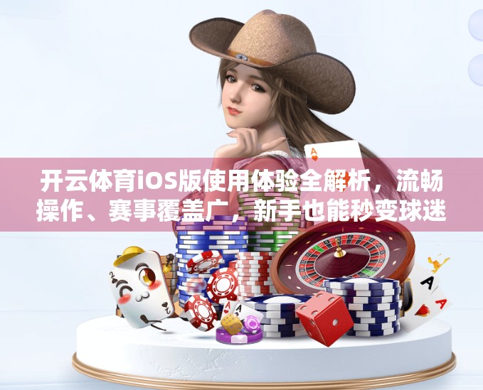 开云体育iOS版使用体验全解析，流畅操作、赛事覆盖广，新手也能秒变球迷！