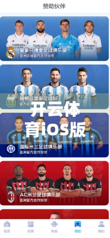 开云体育iOS版最新下载指南与实用技巧全解析，让你畅享赛事直播不卡顿！