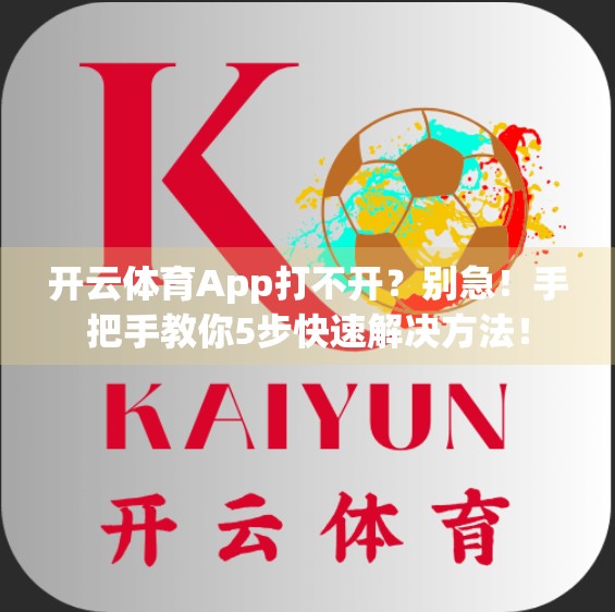 开云体育App打不开？别急！手把手教你5步快速解决方法！